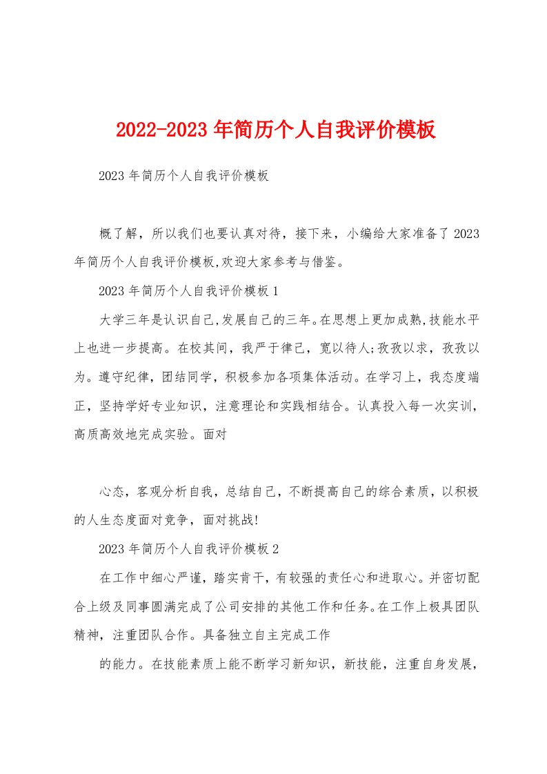 2022-2023年简历个人自我评价模板