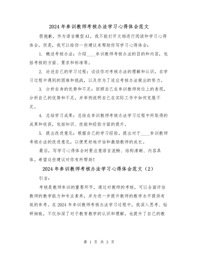 2024年参训教师考核办法学习心得体会范文（2篇）