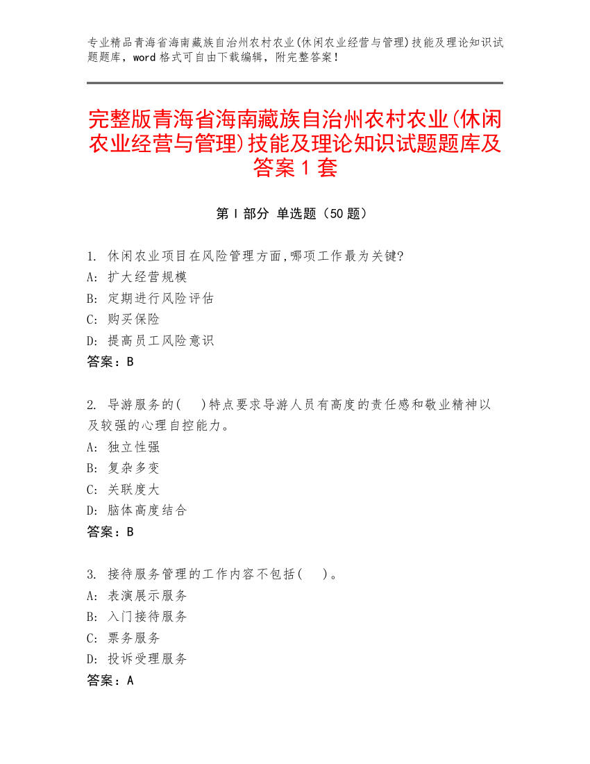 完整版青海省海南藏族自治州农村农业(休闲农业经营与管理)技能及理论知识试题题库及答案1套