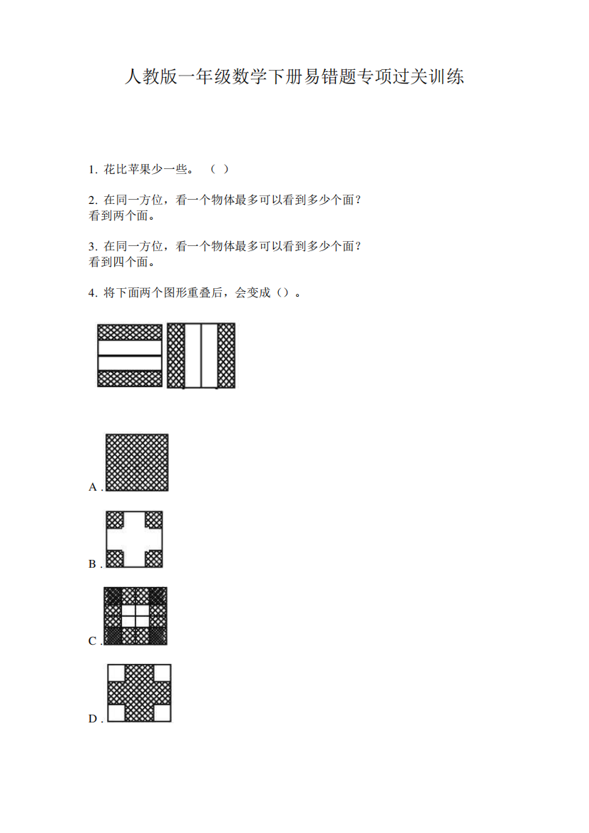 人教版一年级数学下册易错题专项过关训练