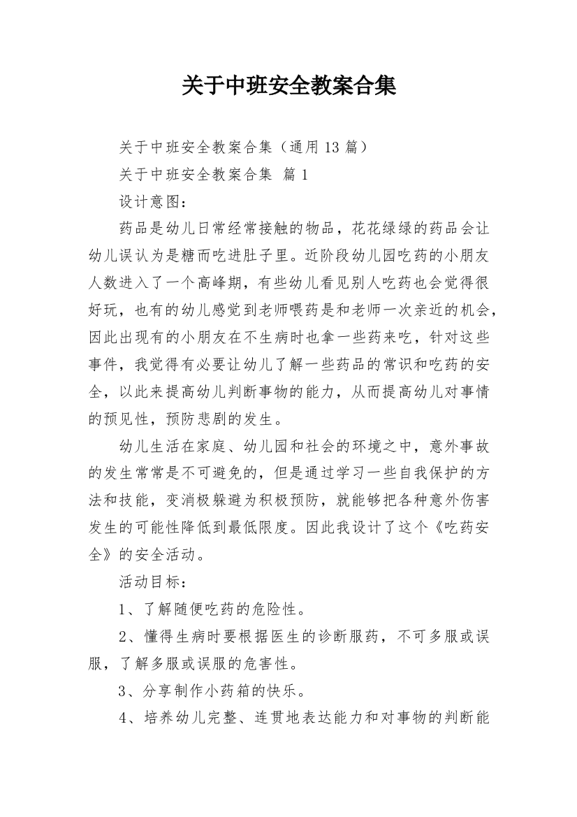 关于中班安全教案合集