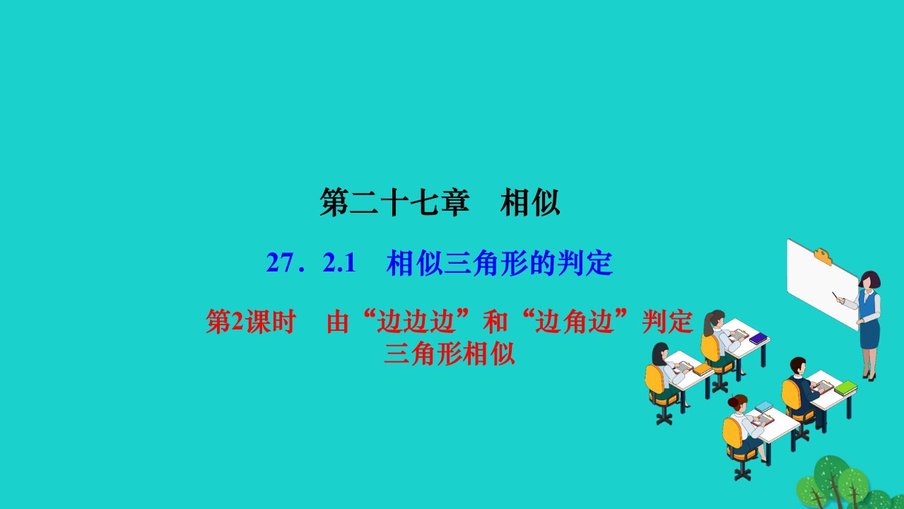 2022九年级数学下册第27章相似27.2相似三角形27.2.1相似三角形的判定第2课时由边边边和边角边判定三角形相似作业课件新版新人教版