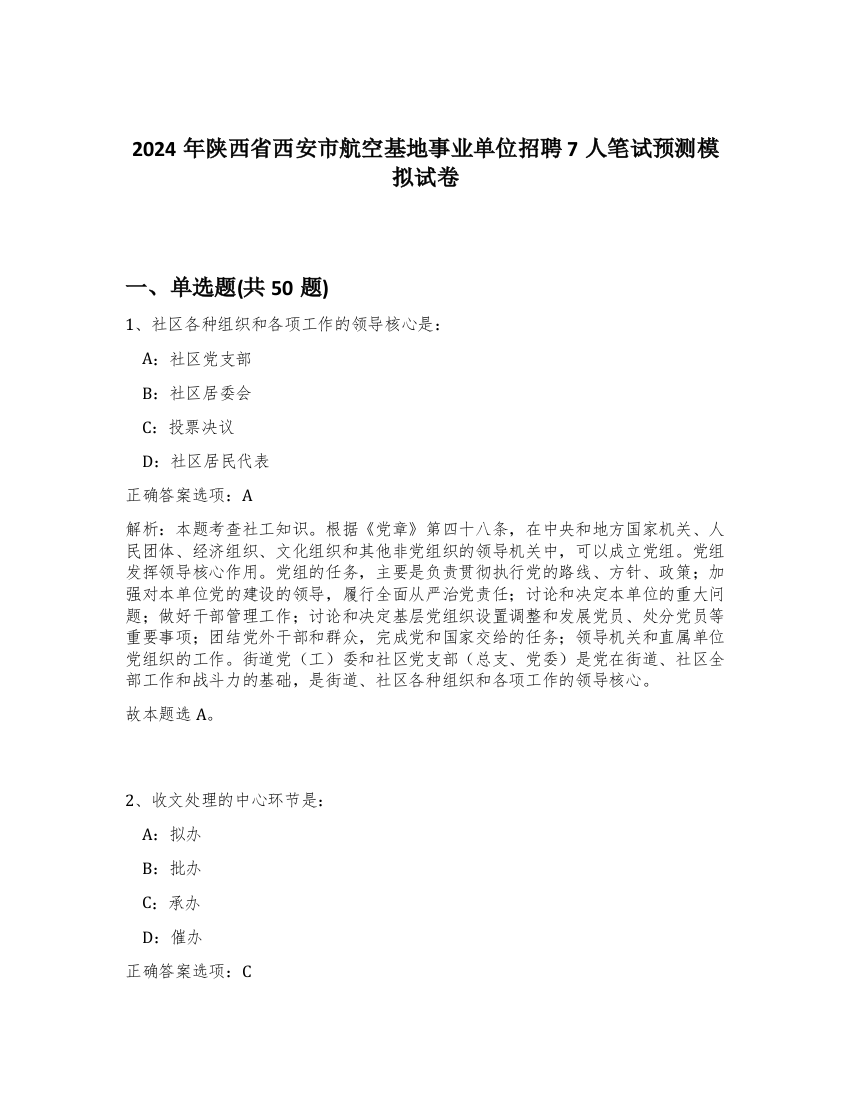 2024年陕西省西安市航空基地事业单位招聘7人笔试预测模拟试卷-24