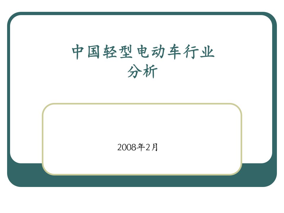 中国轻型电动车行业分析