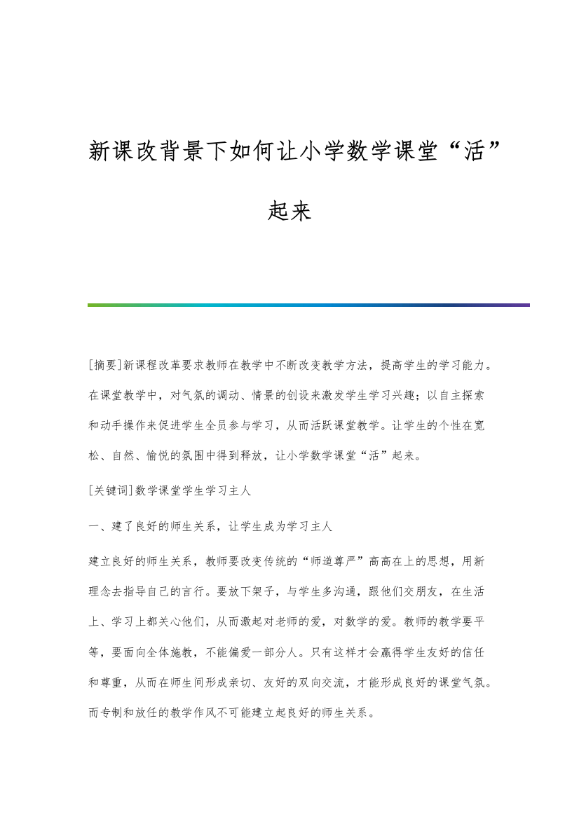 新课改背景下如何让小学数学课堂活起来