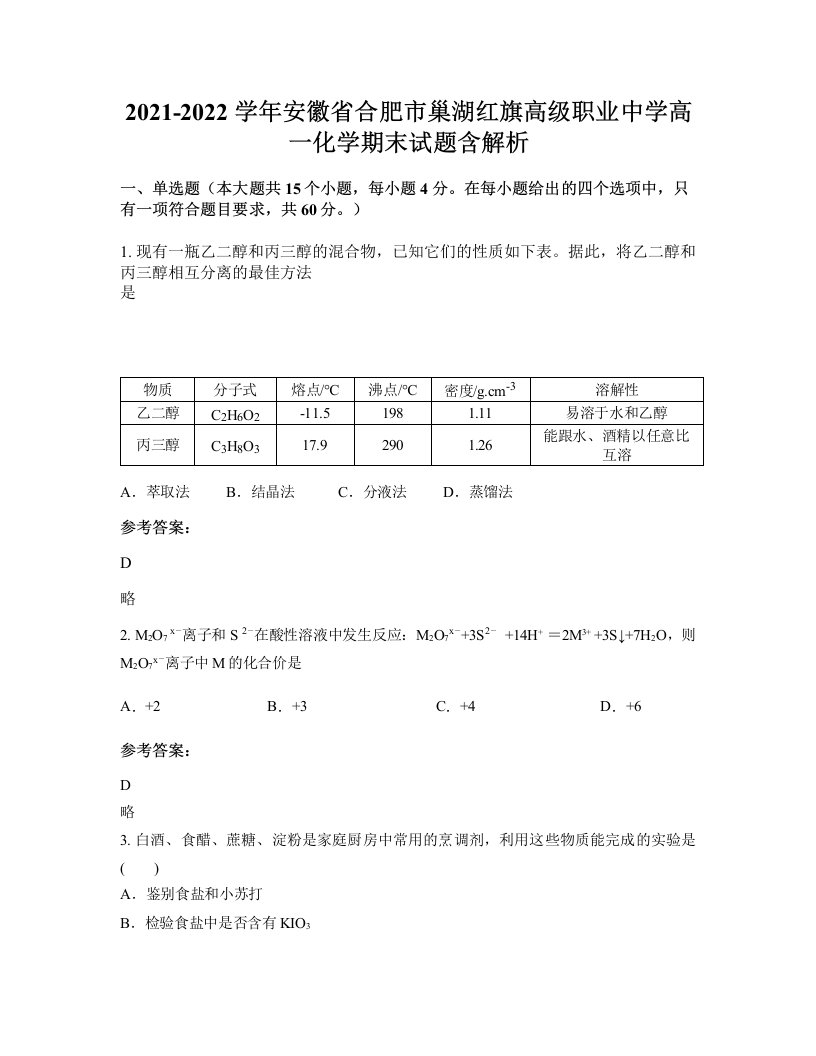 2021-2022学年安徽省合肥市巢湖红旗高级职业中学高一化学期末试题含解析