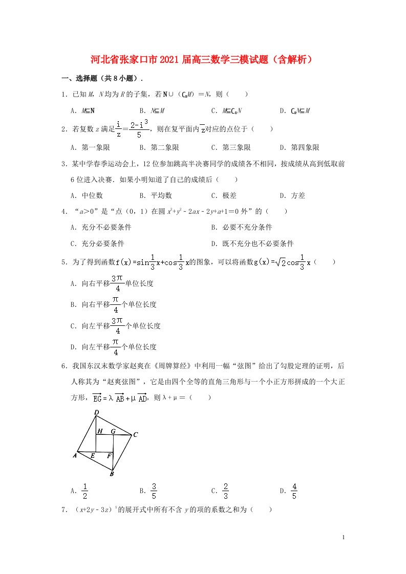 河北省张家口市2021届高三数学三模试题含解析