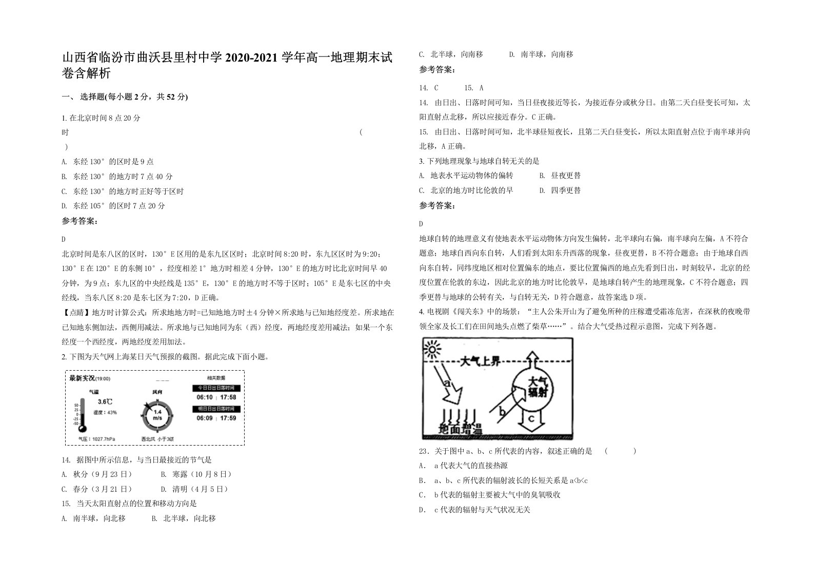 山西省临汾市曲沃县里村中学2020-2021学年高一地理期末试卷含解析