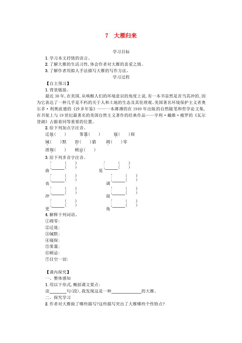 八年级语文下册第二单元7大雁归来学案设计新人教版