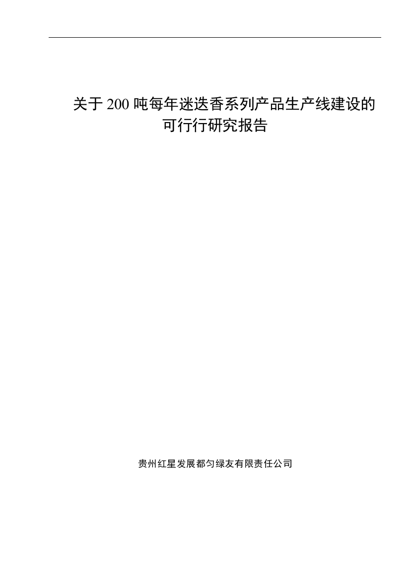 200吨每年迷迭香系列产品生产线建设可行性论证报告