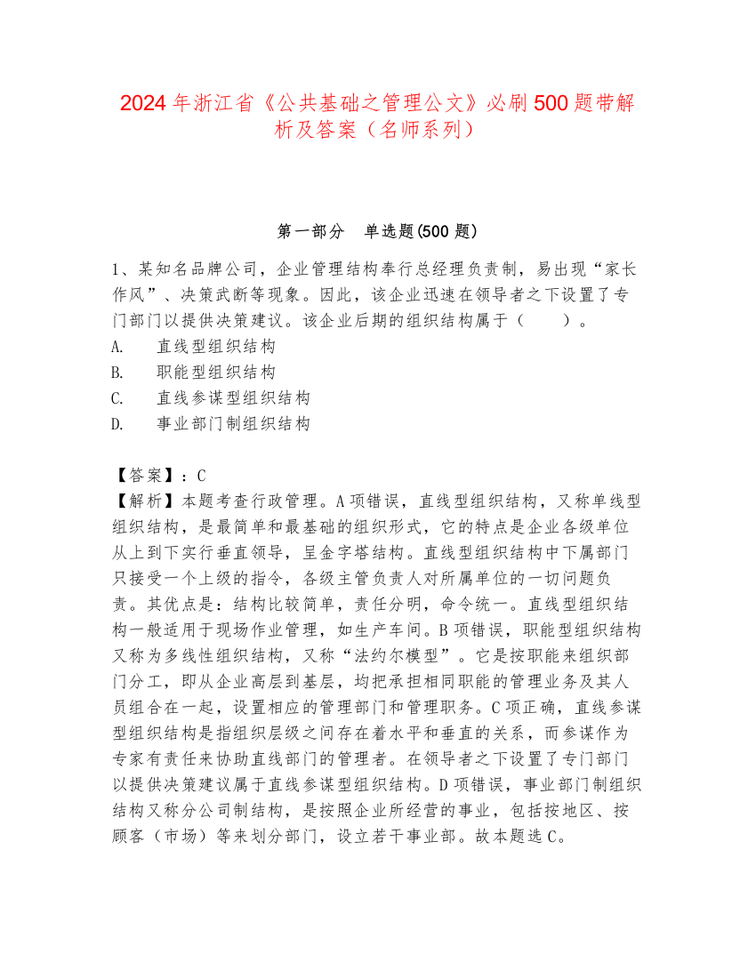 2024年浙江省《公共基础之管理公文》必刷500题带解析及答案（名师系列）