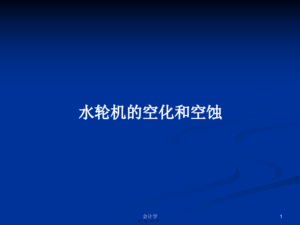 水轮机的空化和空蚀学习教案