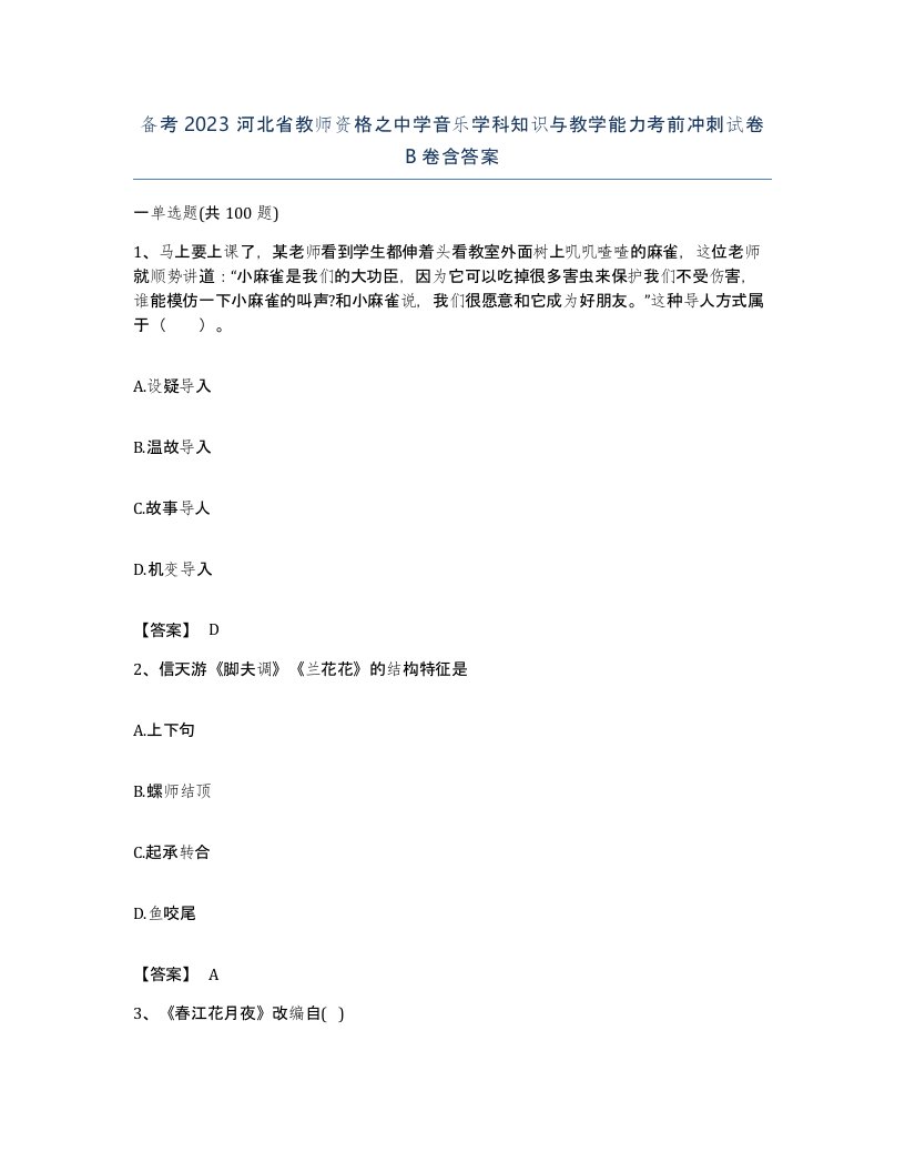 备考2023河北省教师资格之中学音乐学科知识与教学能力考前冲刺试卷B卷含答案