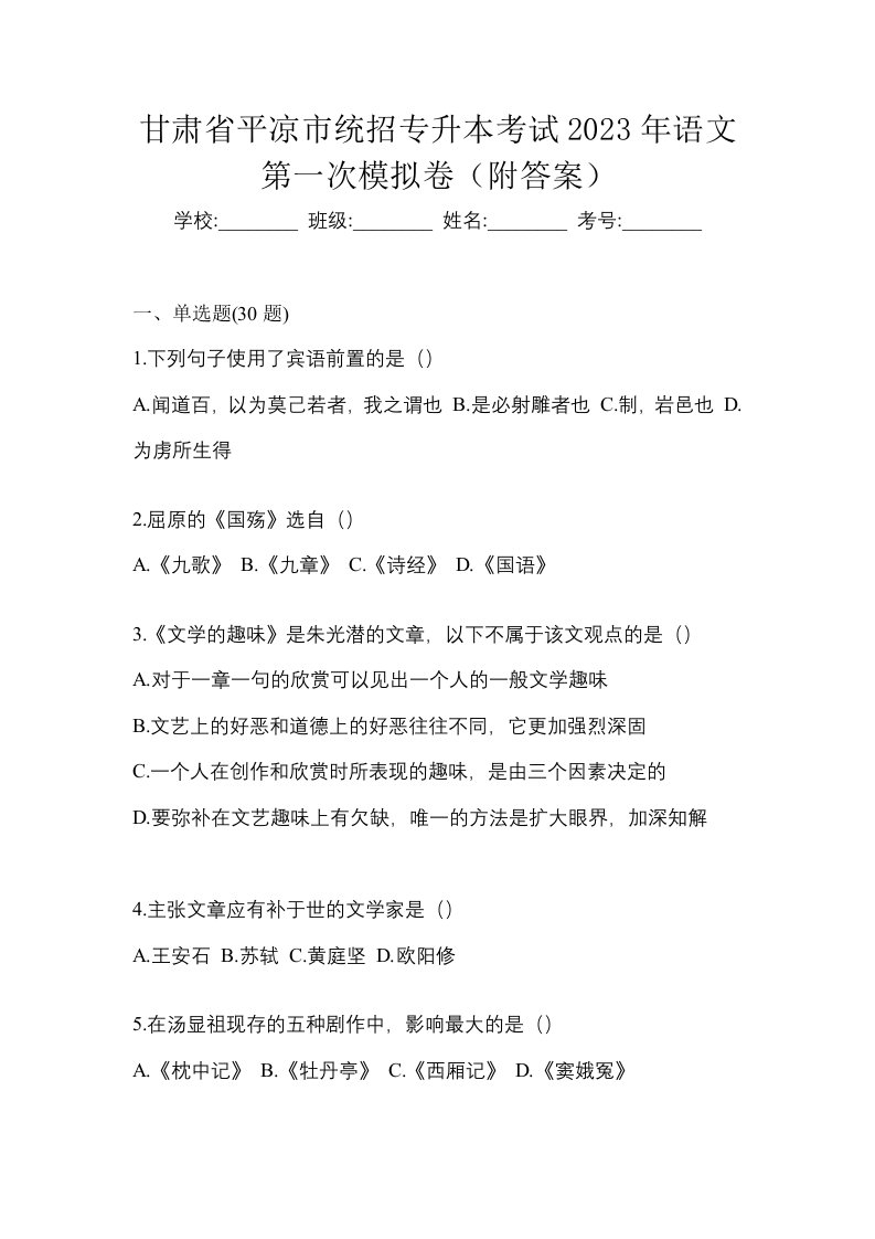 甘肃省平凉市统招专升本考试2023年语文第一次模拟卷附答案