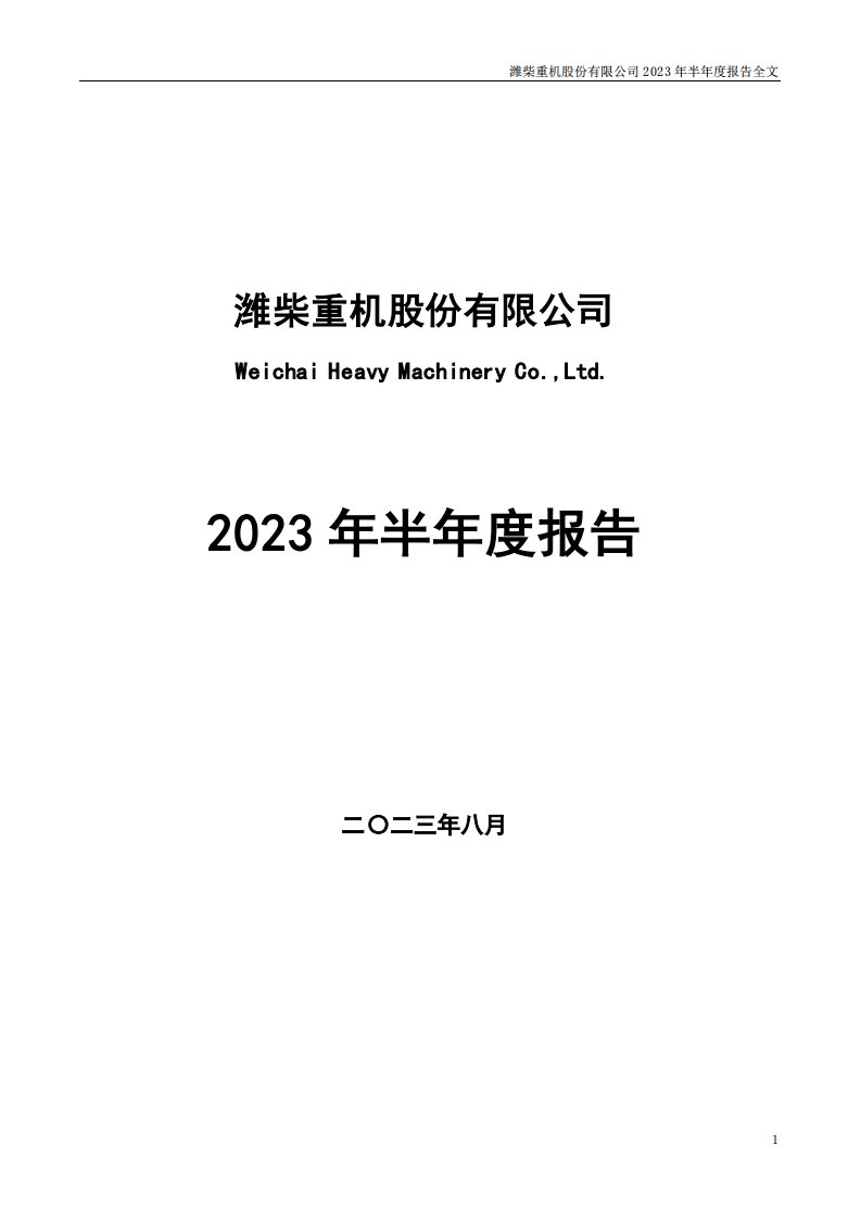 深交所-潍柴重机：2023年半年度报告-20230831