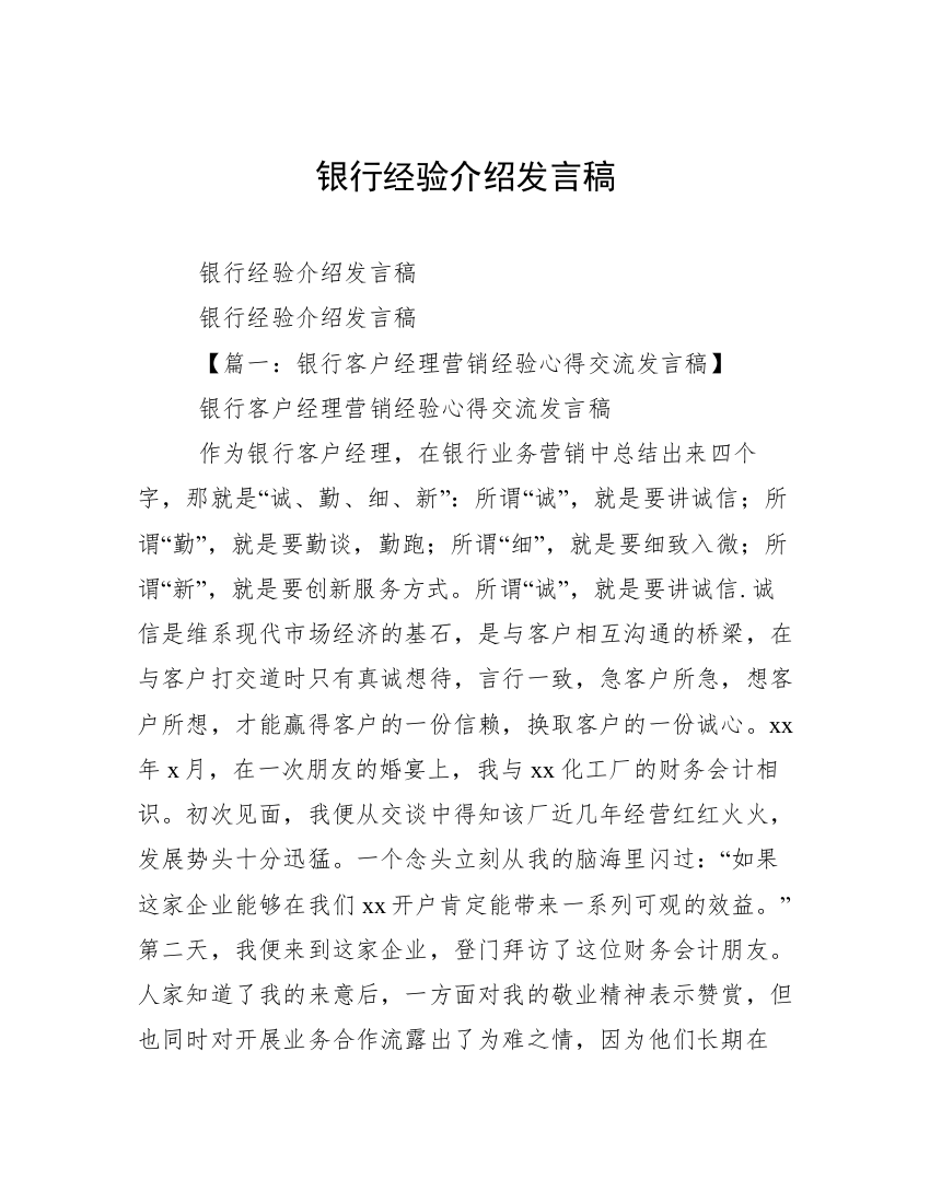 银行经验介绍发言稿