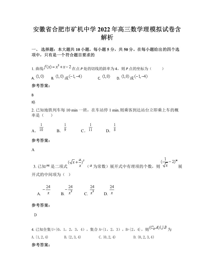 安徽省合肥市矿机中学2022年高三数学理模拟试卷含解析