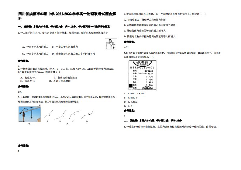 四川省成都市华阳中学2021-2022学年高一物理联考试题带解析