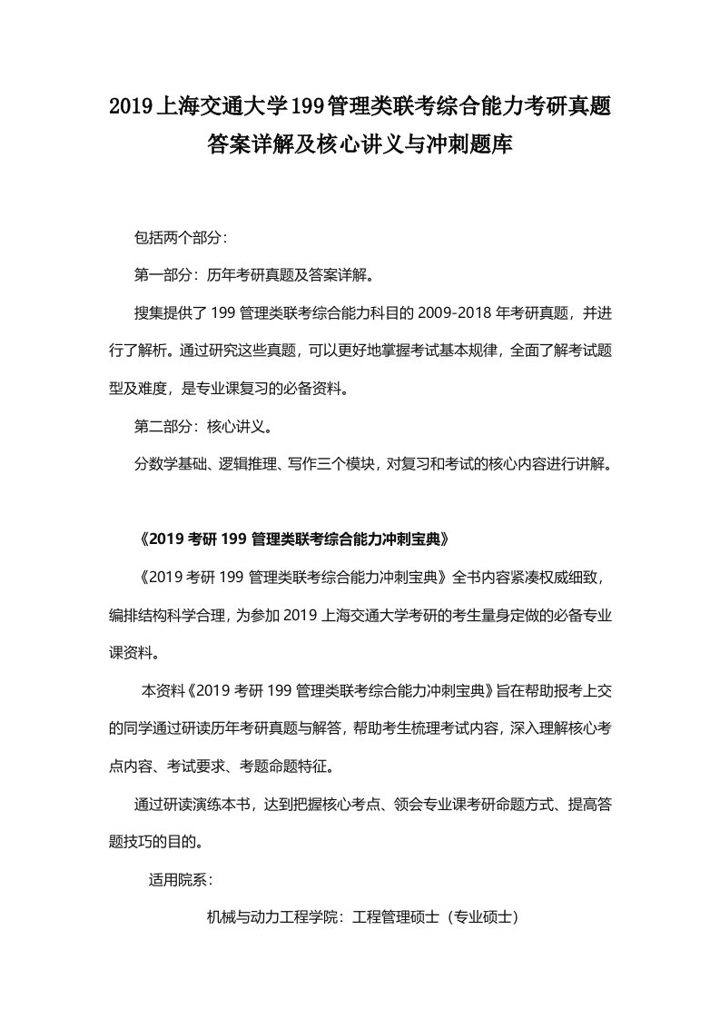 上海交通大学管理类联考综合能力考研真题答案详解及核心讲义与冲刺题库