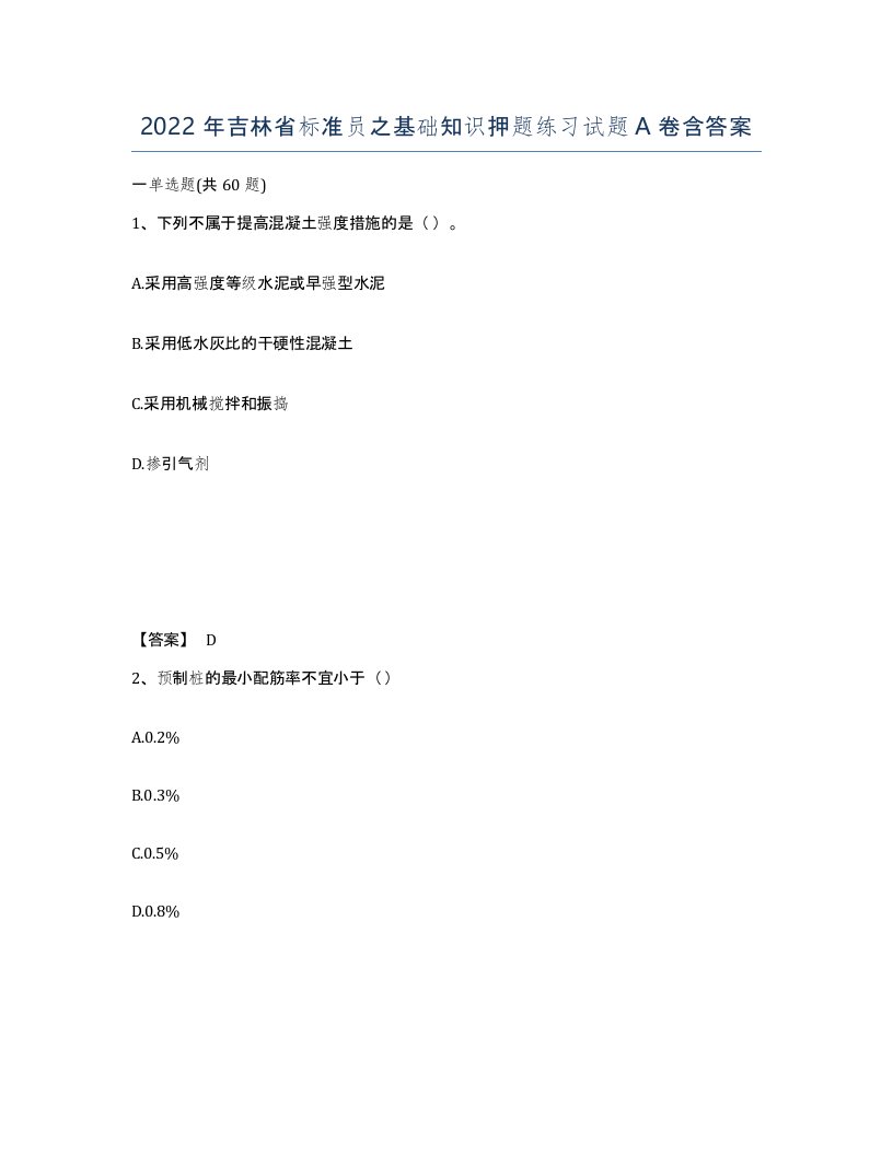 2022年吉林省标准员之基础知识押题练习试题A卷含答案