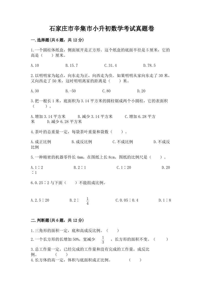 石家庄市辛集市小升初数学考试真题卷含答案