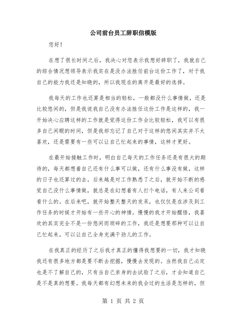 公司前台员工辞职信模版