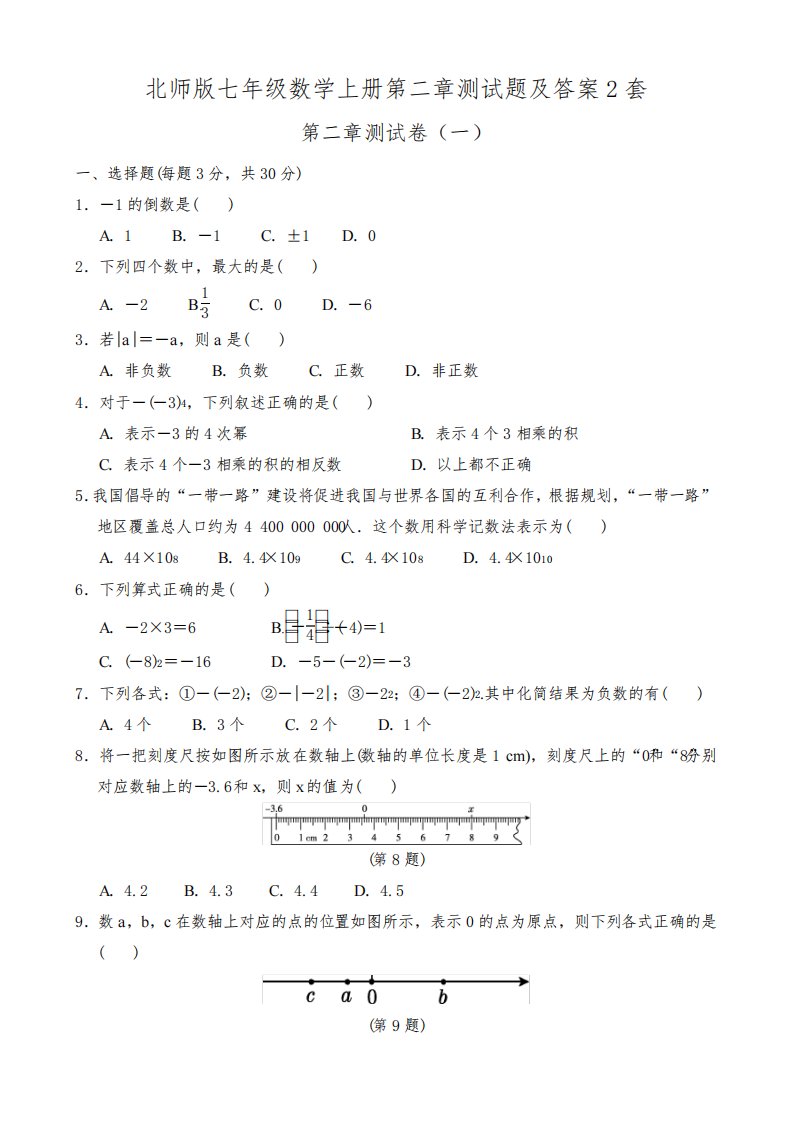 北师版七年级数学上册第二章测试题及答案2套