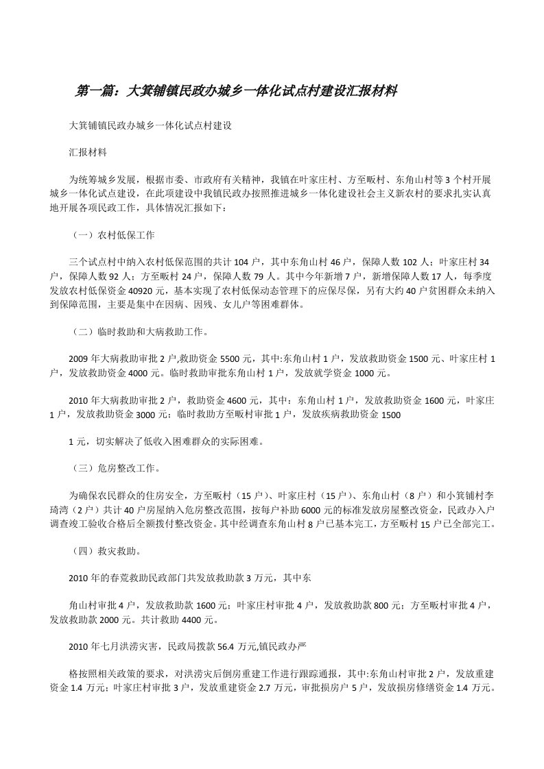 大箕铺镇民政办城乡一体化试点村建设汇报材料[修改版]