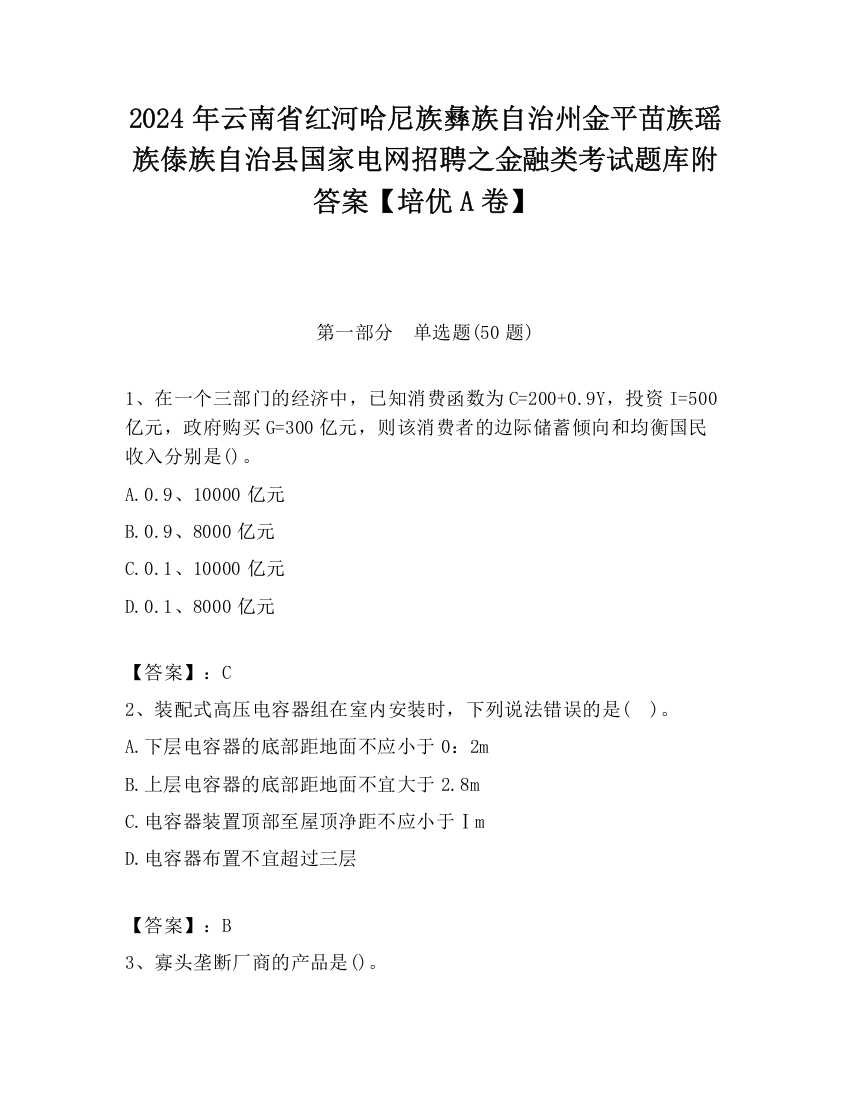 2024年云南省红河哈尼族彝族自治州金平苗族瑶族傣族自治县国家电网招聘之金融类考试题库附答案【培优A卷】