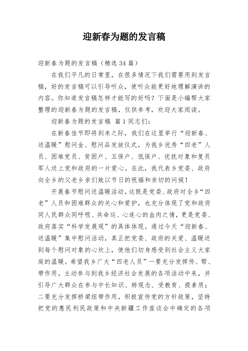 迎新春为题的发言稿