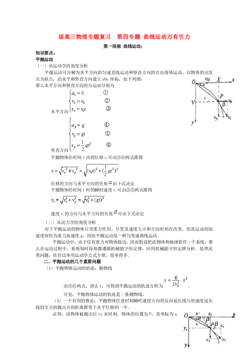 （高中物理）高三物理专题复习第四专题曲线运动万有引力