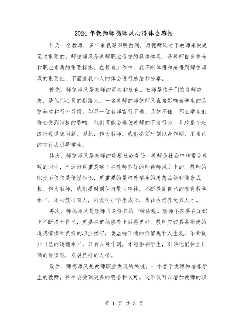 2024年教师师德师风心得体会感悟（2篇）