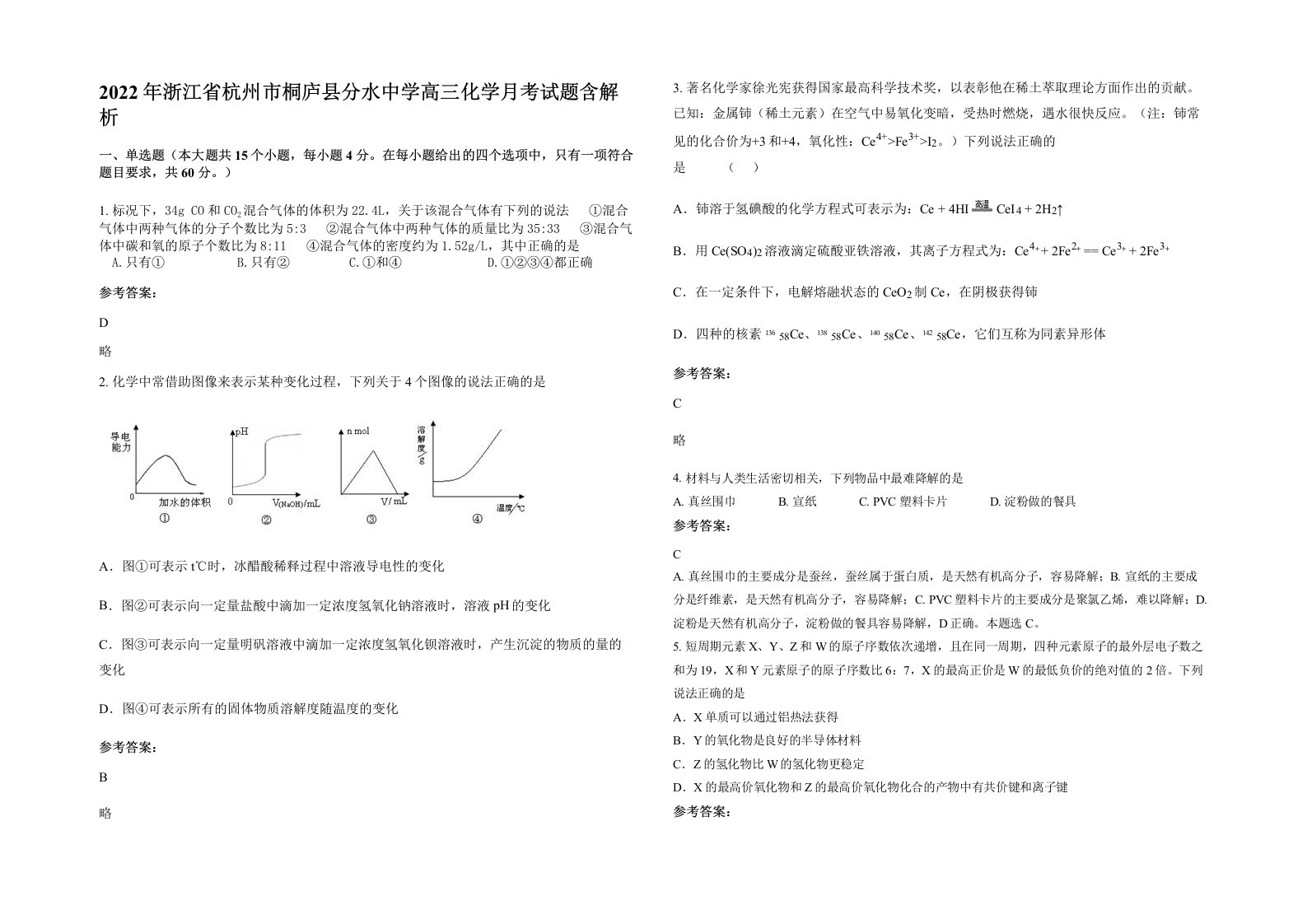 2022年浙江省杭州市桐庐县分水中学高三化学月考试题含解析