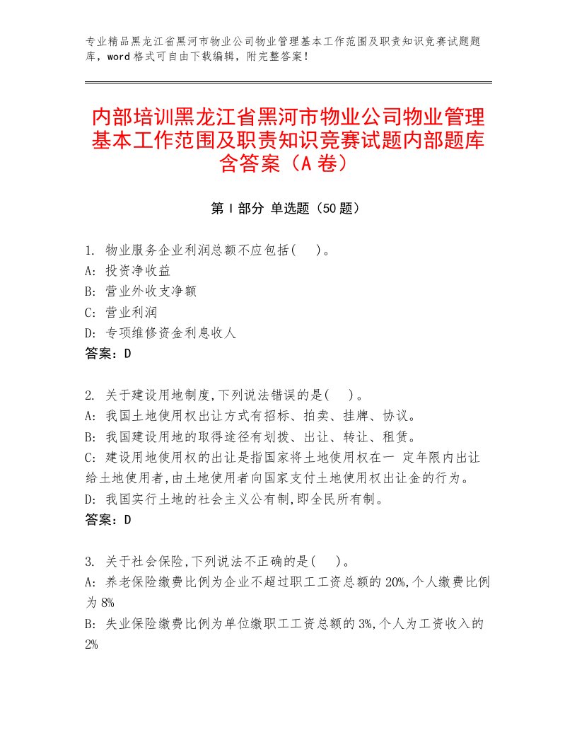 内部培训黑龙江省黑河市物业公司物业管理基本工作范围及职责知识竞赛试题内部题库含答案（A卷）