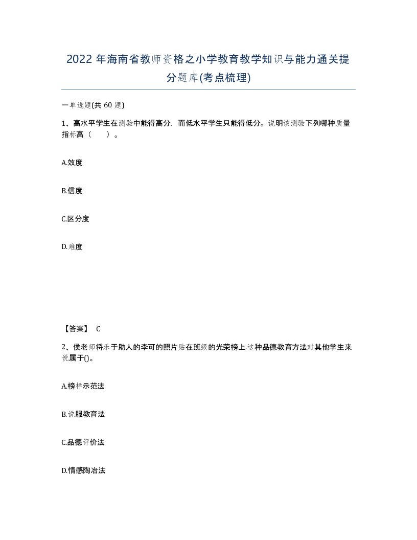 2022年海南省教师资格之小学教育教学知识与能力通关提分题库考点梳理