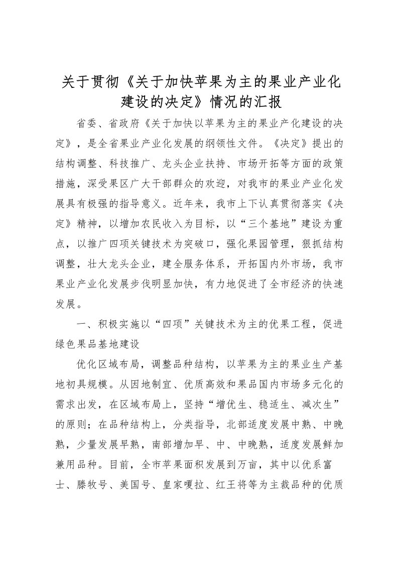 2022关于贯彻《关于加快苹果为主的果业产业化建设的决定》情况的汇报