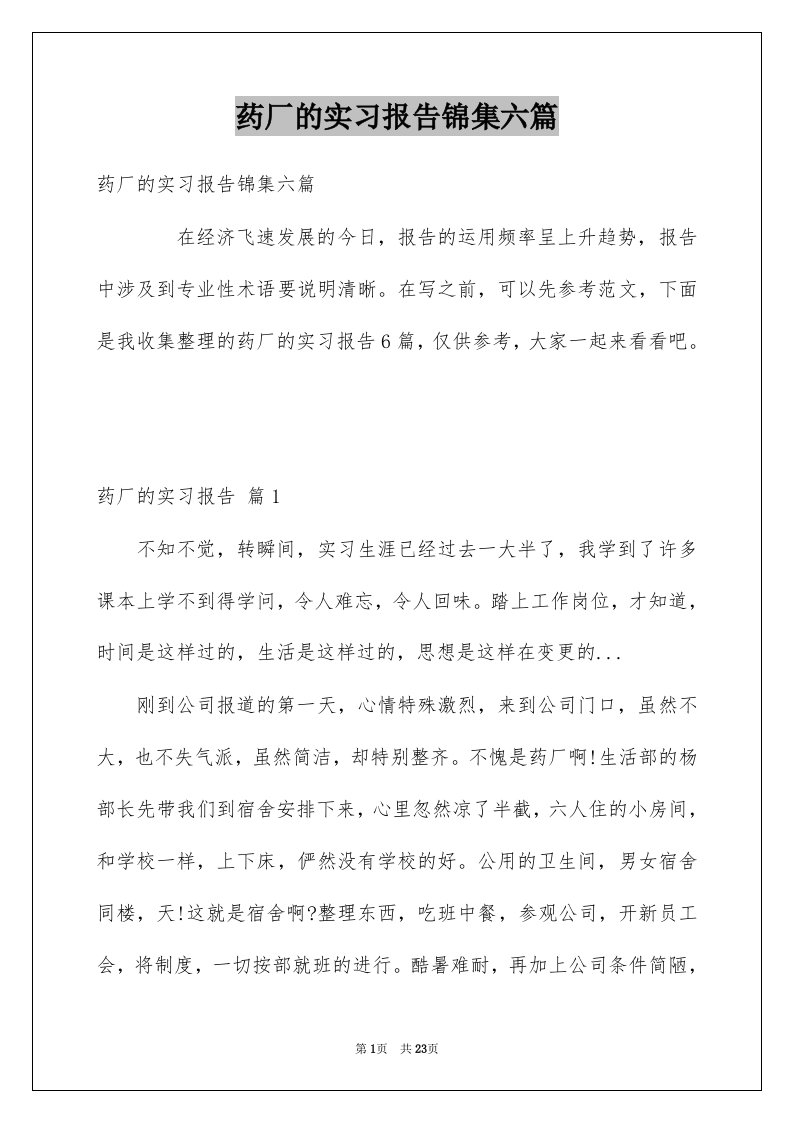 药厂的实习报告锦集六篇