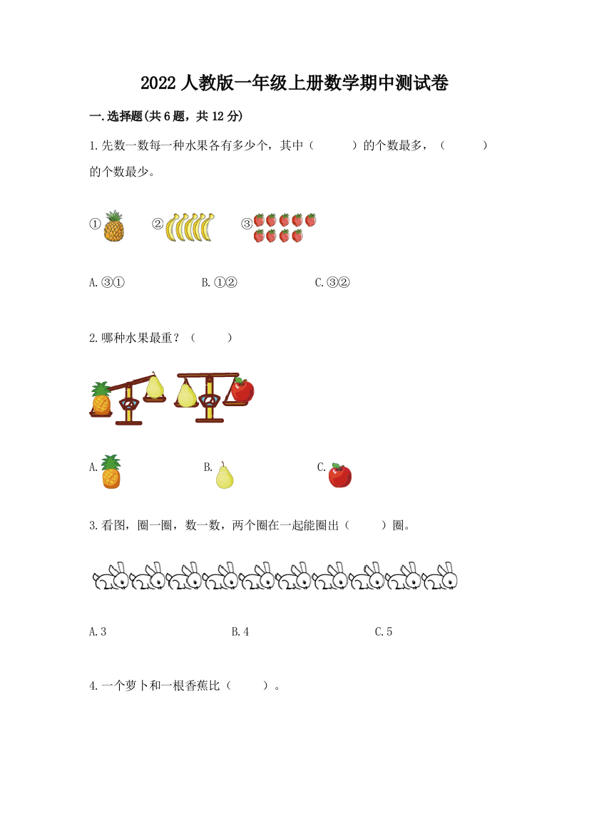 2022人教版一年级上册数学期中测试卷及完整答案(名师系列)