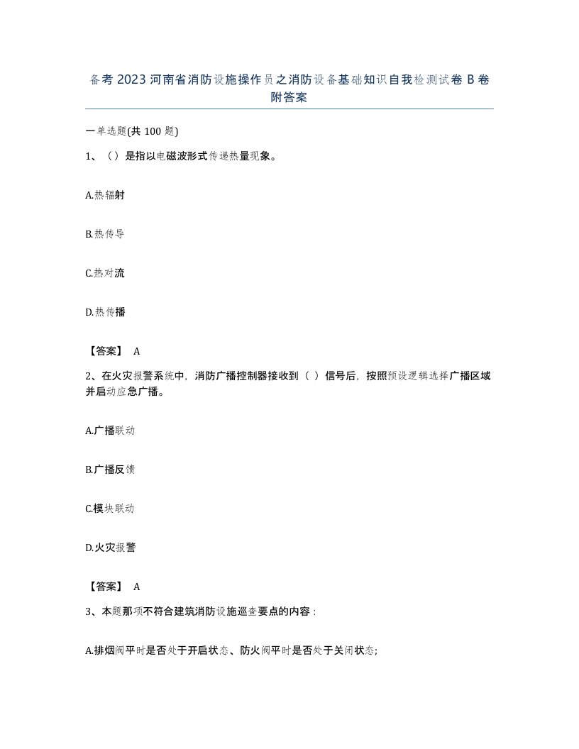 备考2023河南省消防设施操作员之消防设备基础知识自我检测试卷B卷附答案