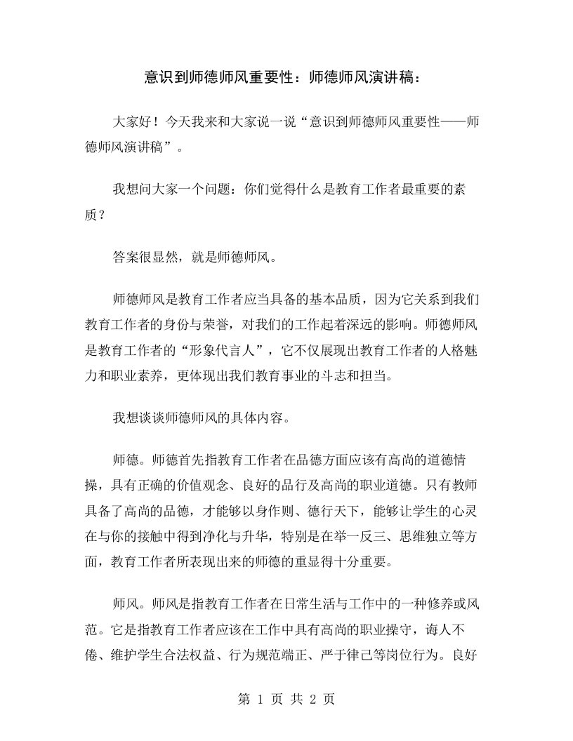 意识到师德师风重要性：师德师风演讲稿