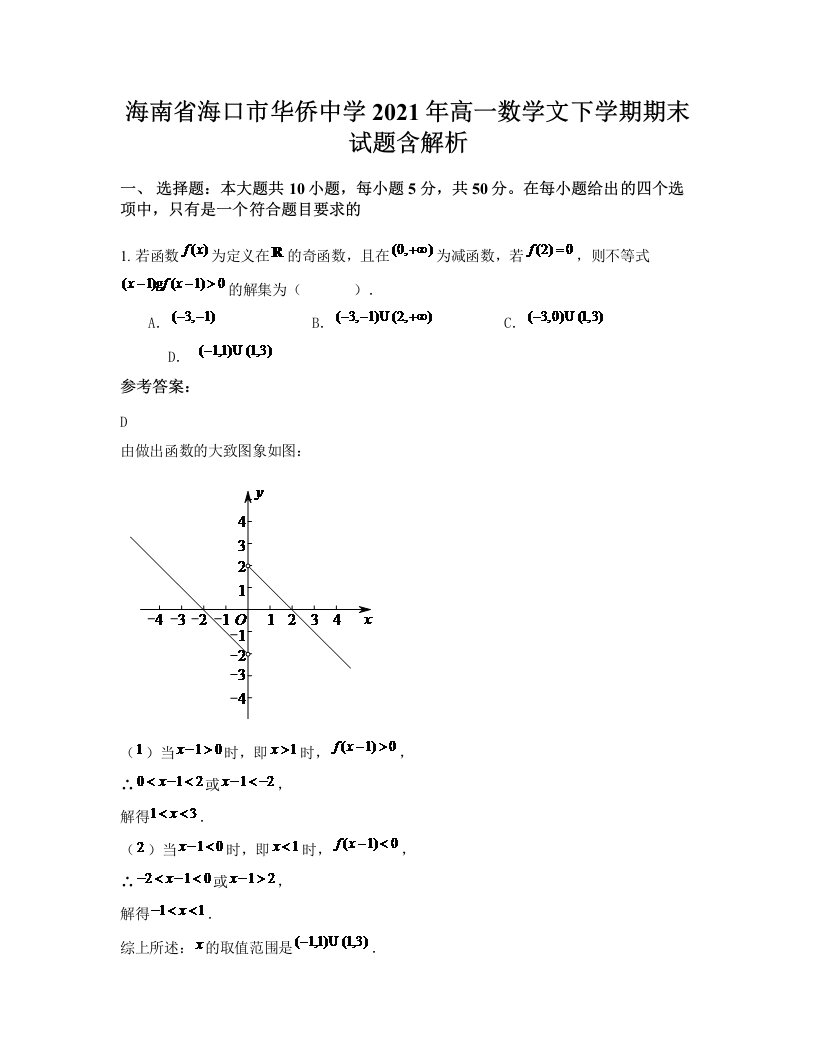 海南省海口市华侨中学2021年高一数学文下学期期末试题含解析