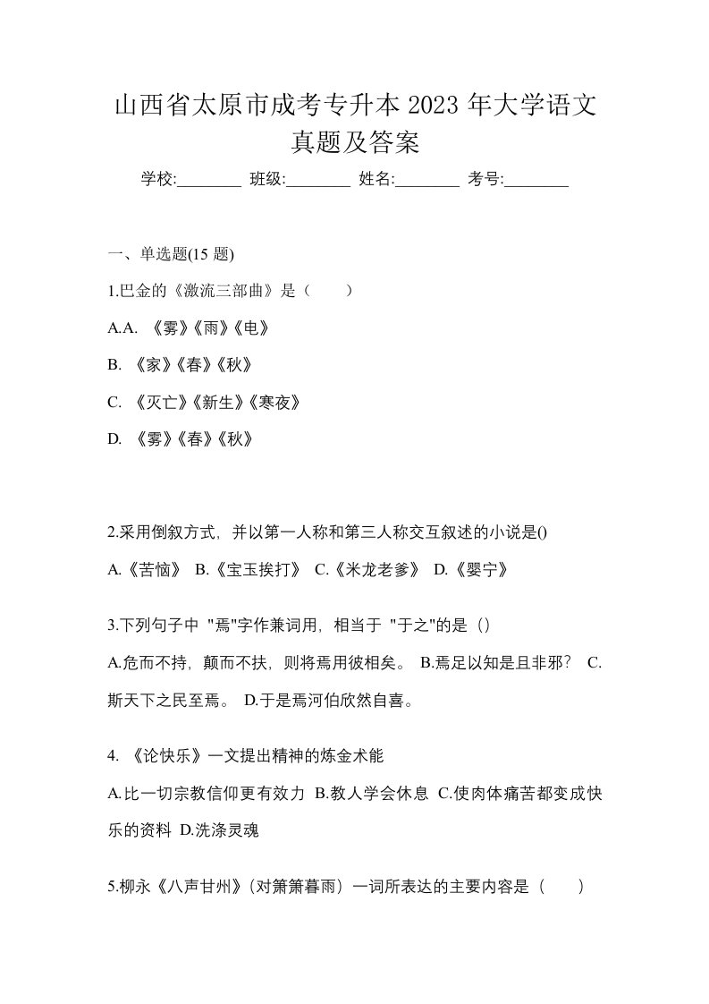 山西省太原市成考专升本2023年大学语文真题及答案