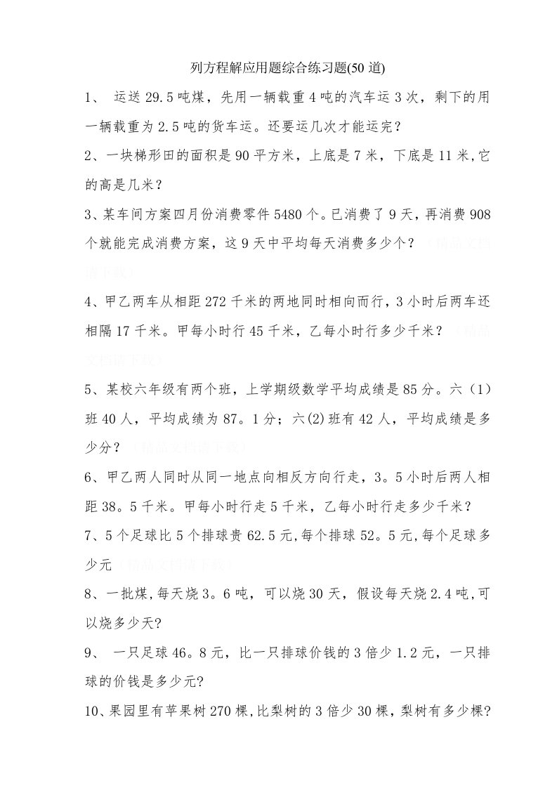 小学六年级数学列方程解应用题练习2