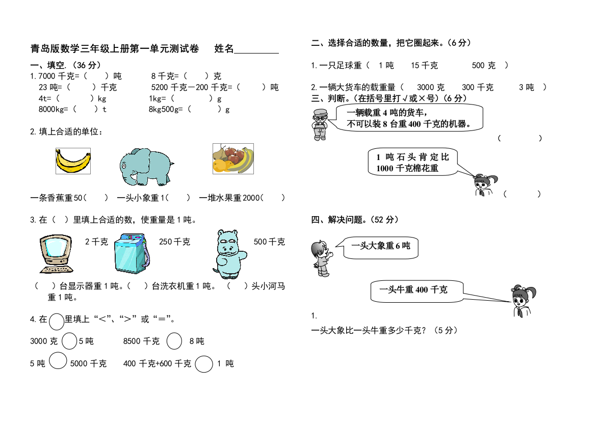 青岛版三年级资料数学上册单元测试题