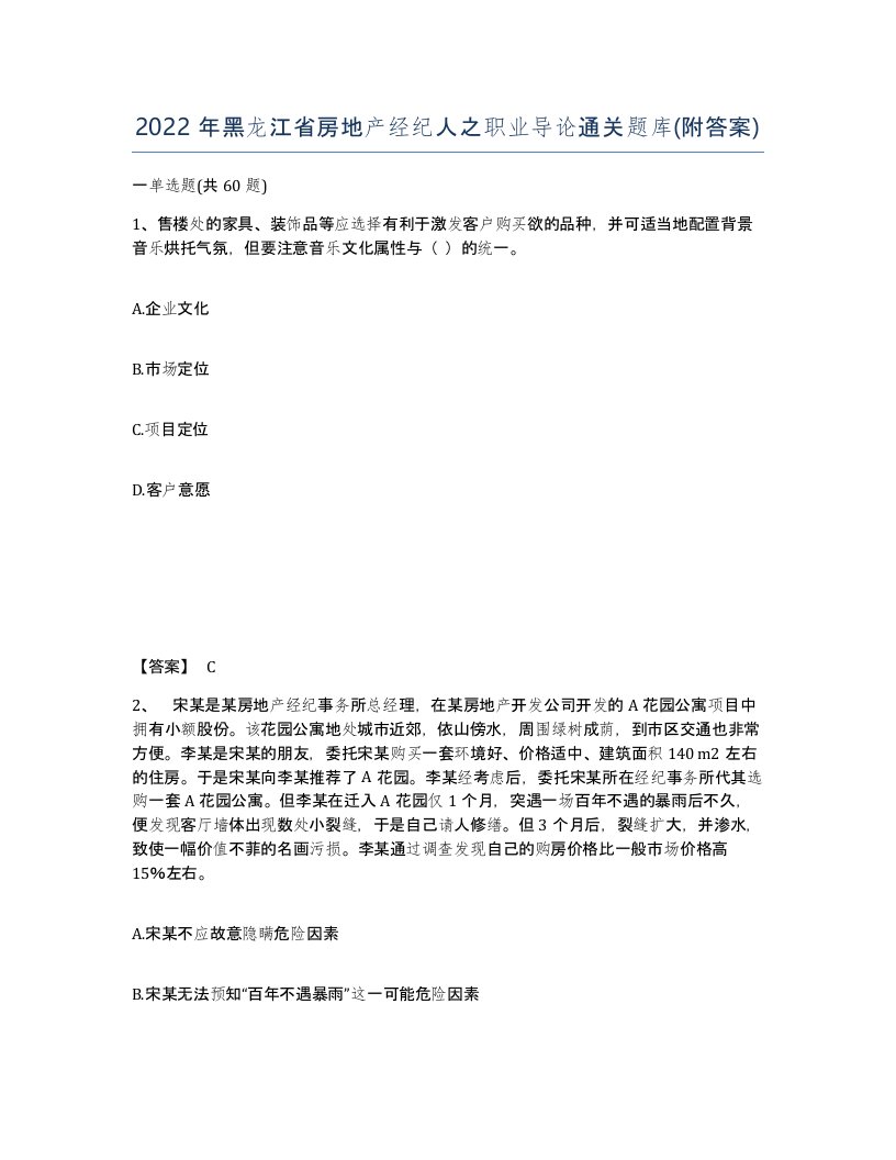 2022年黑龙江省房地产经纪人之职业导论通关题库附答案