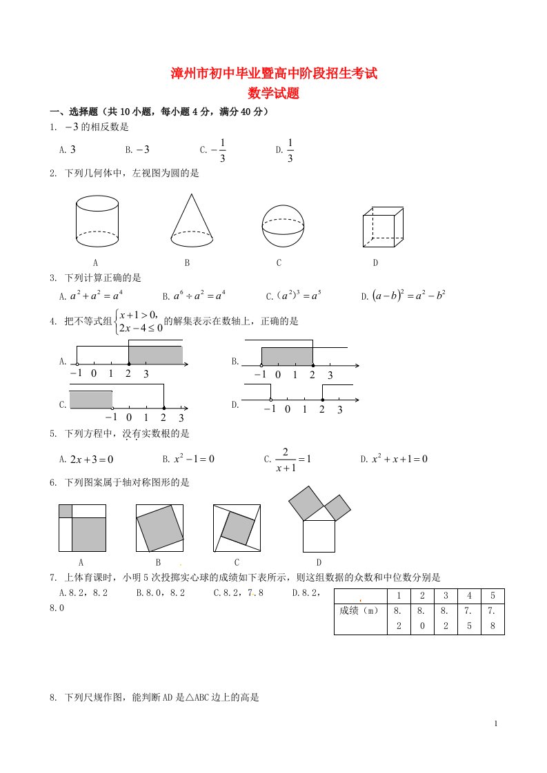 福建省漳州市中考数学真题试题（含答案）