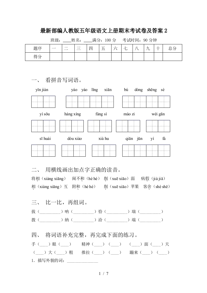 最新部编人教版五年级语文上册期末考试卷及答案2