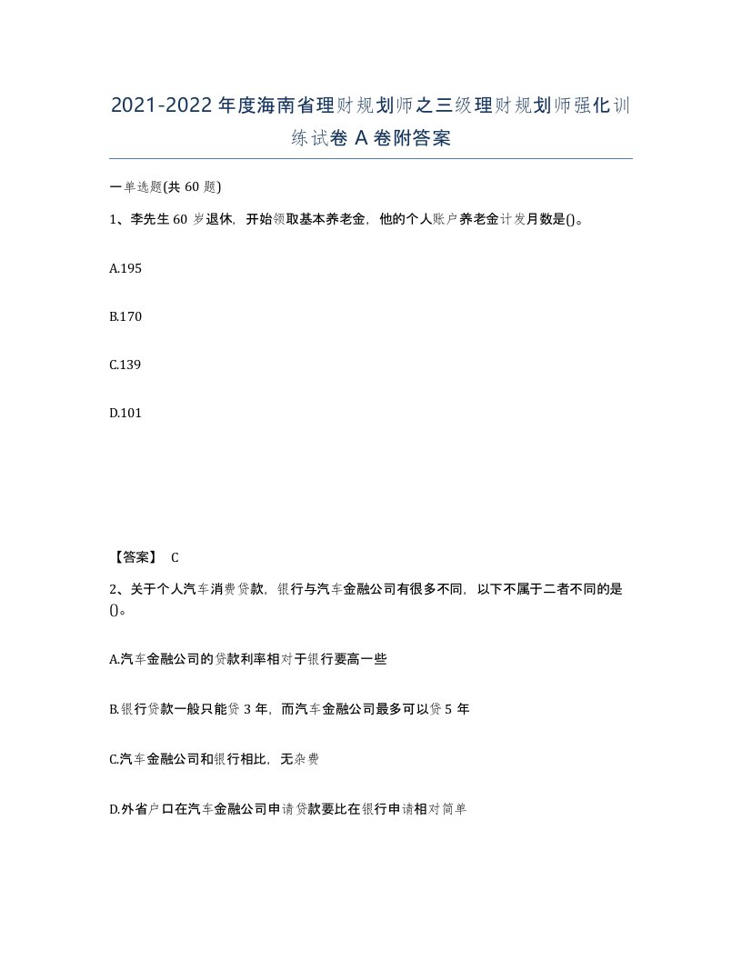 2021-2022年度海南省理财规划师之三级理财规划师强化训练试卷A卷附答案