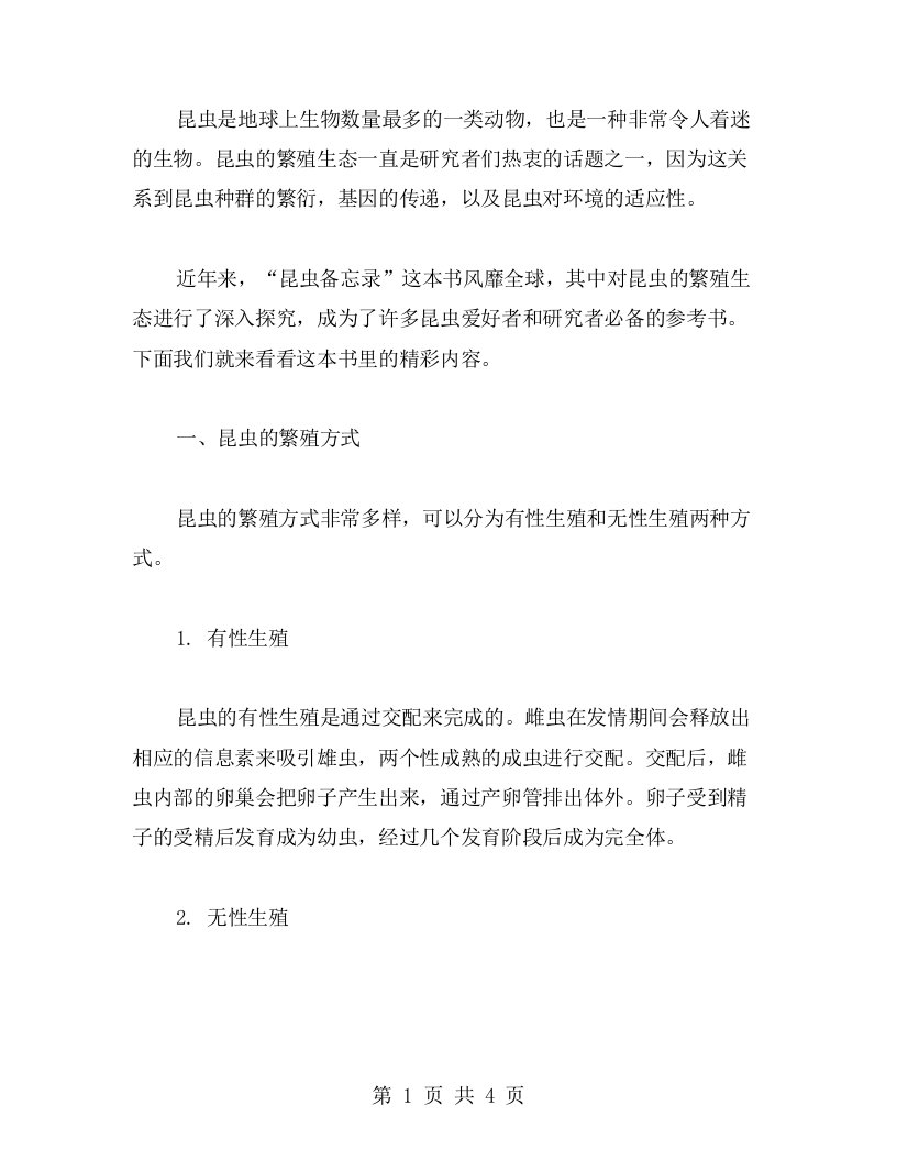 探究昆虫的繁殖生态——《昆虫备忘录》课教案二