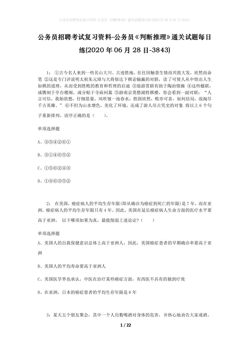 公务员招聘考试复习资料-公务员判断推理通关试题每日练2020年06月28日-3843